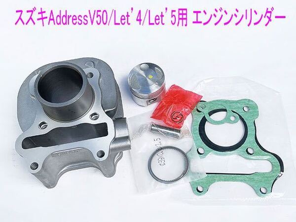 スズキ レッツ4/5アドレスV50/G(4ST標準ボア)メンテ用シリンダーキット1式/送料無料!