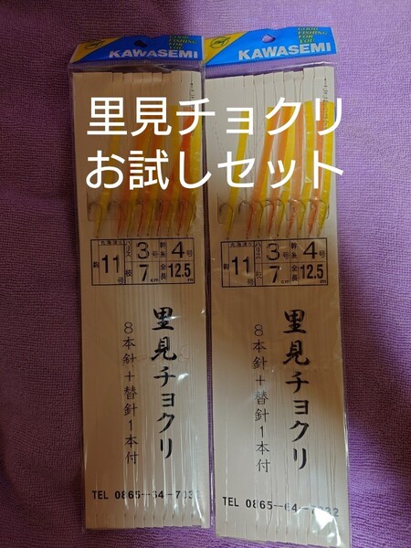 鳴門船、里見チョクリ(鯛サビキ、チョクリ仕掛け)ハリス3号、2枚。お試しセット。