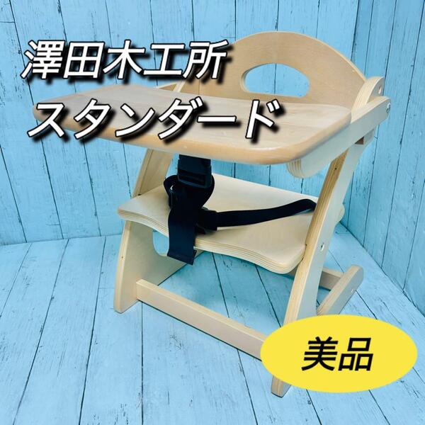 澤田木工所 木製ローチェア スタンダード 美品 ベビーチェア 離乳食 サワダ