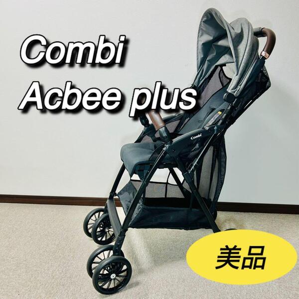 コンビ combi アクビィプラス acbee plus B型ベビーカー 美品 バギー レザーハンドル 軽量 コンパクト