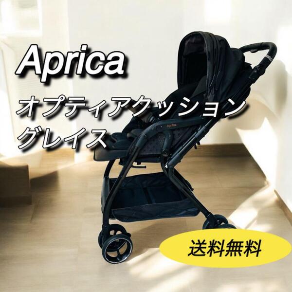 アップリカ aprica ベビーカー オプティア クッション グレイス optia cushion grace 上位モデル サスペンション 両対面