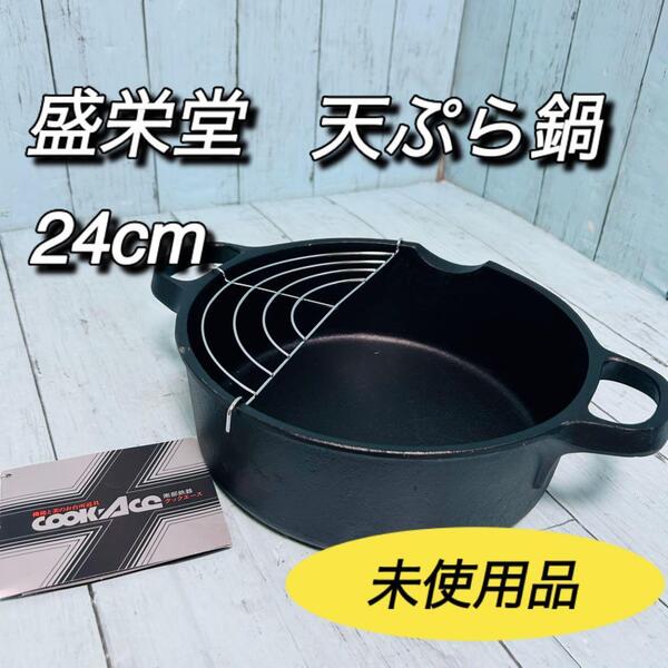 南部鉄器 盛栄堂 天ぷら鍋 24cm 未使用品 クックエース せいえいどう 鋳物 てんぷら 揚げ物