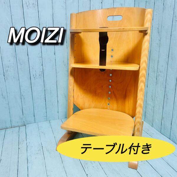 モイジ MOIZI ハイチェア ベビーチェア テーブルガード ドイツ製 高さ調節