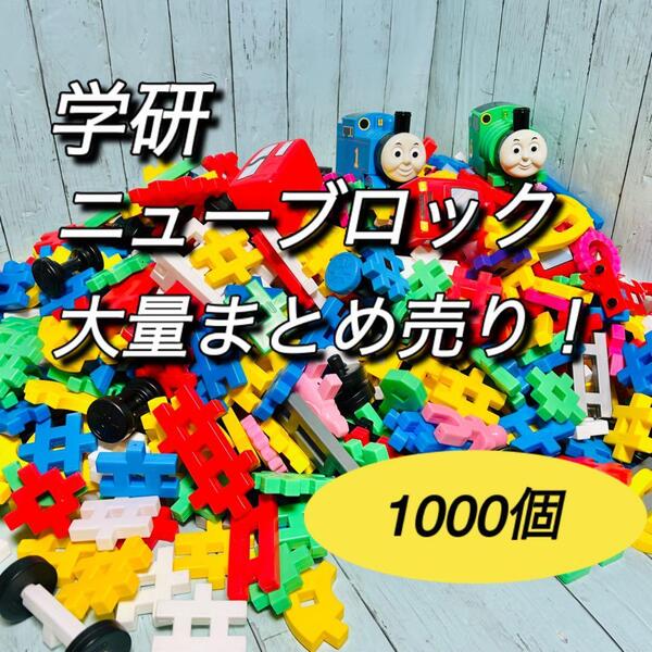 学研 ニューブロック 大量 まとめ売り セット売り 1000個 新幹線 トーマス 知育玩具 電車 子供 おもちゃ