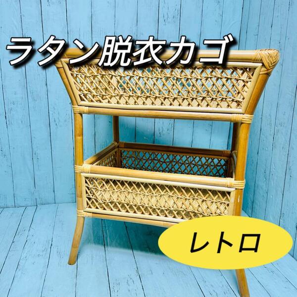 ラタン 脱衣カゴ 2段 昭和レトロ 籐 ランドリーボックス 収納 天然素材 銭湯 アンティーク ビンテージ