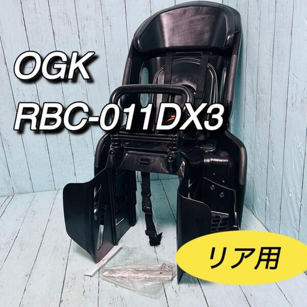 OGK オージーケー 自転車用リヤキッズシート RBC-011DX3 子供乗せ チャイルドシート リアシート 後席用 後ろ用