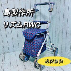 島製作所 シルバーカー リズムRWC 歩行補助 介護 介助 折り畳み 大容量収納 shima