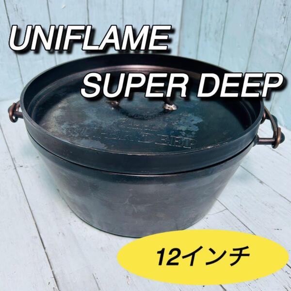 ユニフレーム UNIFLAME ダッチオーブン スーパーディープ 12インチ SUPERDEEP キャンプ アウトドア