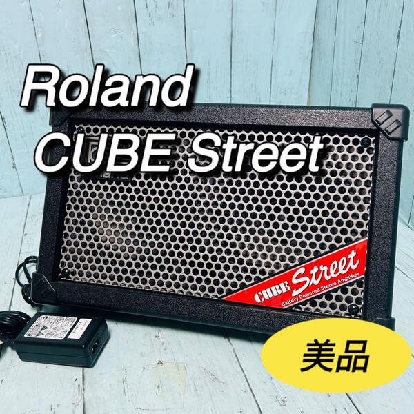ローランド Roland CUBE Street アンプ 電池駆動 N225 キューブストリート 美品 ACアダプター付属