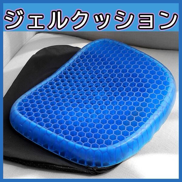 ゲル クッション ジェル 座布団 椅子 チェア しっかり カバー 腰痛 デスクワーク ゲルクッション ジェルクッション 座布団