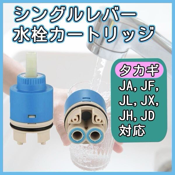 シングルレバー カートリッジ 混合水栓 水漏れ 40mm タカギ 水道 蛇口 水栓 レバー