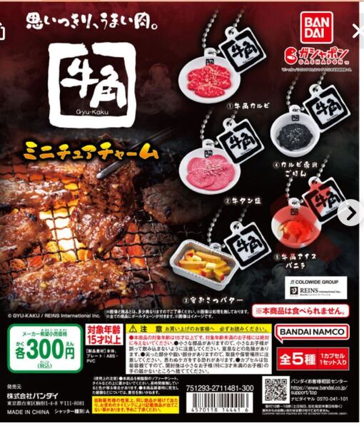 食玩 ガチャ◆牛角 ミニチュアチャーム 4種 カルビ・牛タン塩・密おさつバター・カルビ専用ごはん カプセルトイ ガチャ詰めポーチ