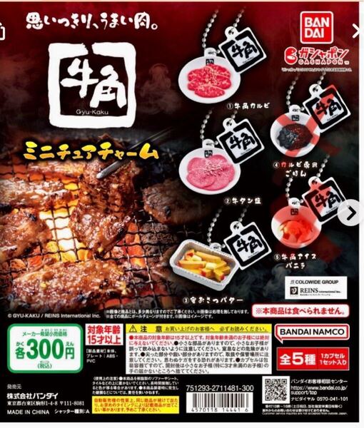 食玩 ガチャ◆牛角 ミニチュアチャーム 3種 カルビ・牛タン塩・密おさつバター カプセルトイ ガチャ詰めポーチ ドールハウス