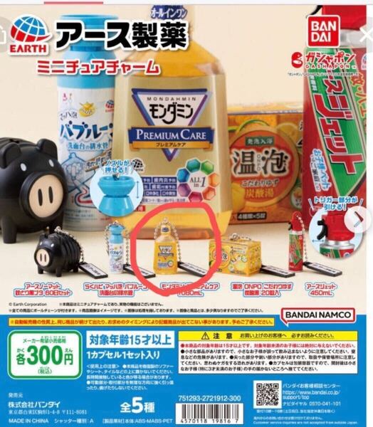 カプセルトイ ガチャ◆アース製薬 ミニチュアチャーム モンダミン プレミアムケア ガチャ詰めポーチ ドールハウス ミニチュア