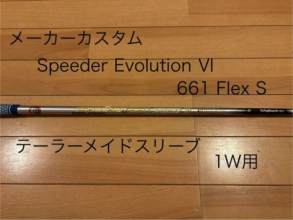 Speeder Evolution Ⅵ 661 S テーラーメイドスリーブ 1W フジクラ エボ 6