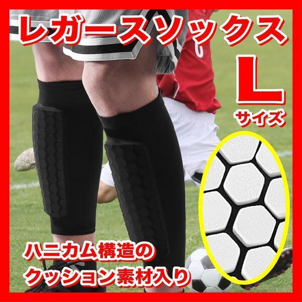 レガースソックス すね当て Lサイズ サッカー フットサル スポーツ21