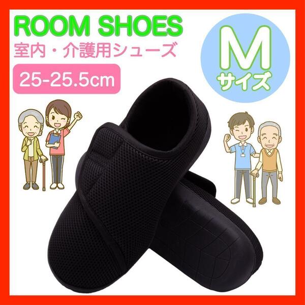 介護シューズ ルームシューズ リハビリシューズ Mサイズ 室内用 40
