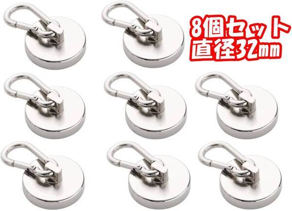 【8個-直径32mm】カラビナ付き磁石 超強力磁石 マグネットフック ネオジム磁石 ステンレス製 防錆
