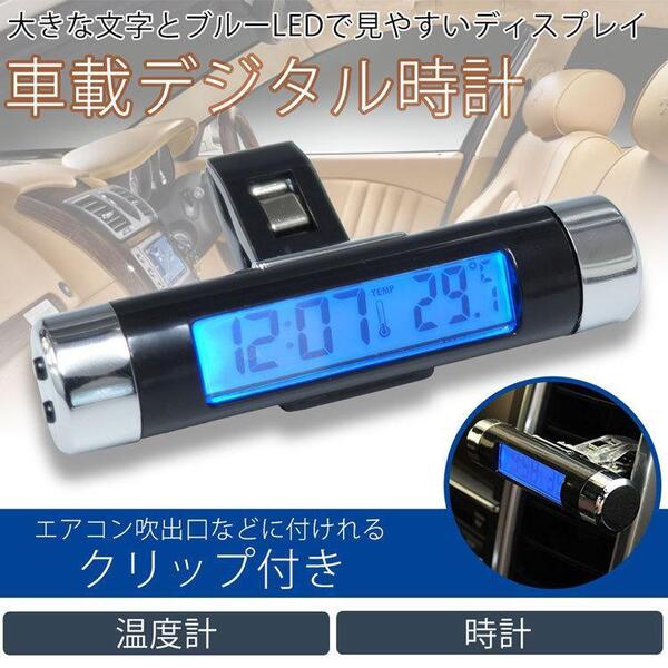 車載用 デジタル 時計 温度計 クリップ 簡単 設置 ブルーLED バックライト 電池式 小型 吹き出し口