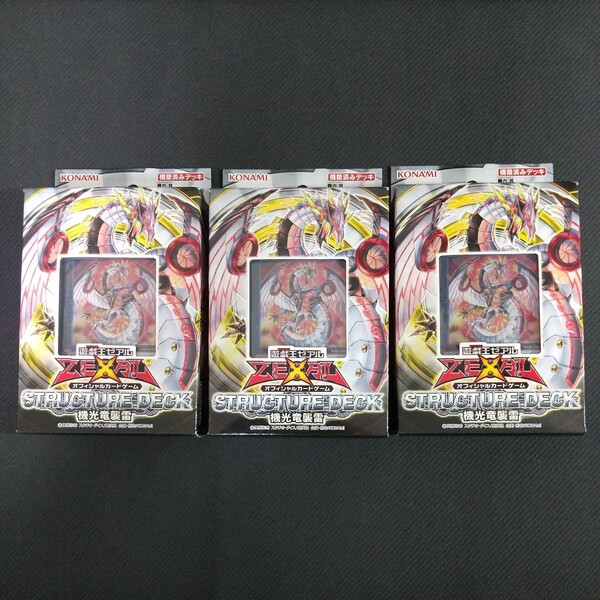 【新品 未開封】遊戯王 ストラクチャーデッキ 機光竜襲雷 3箱セット サイバー・ドラゴン・ノヴァ 超融合 大量 引退 まとめ売り