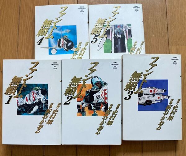 少年サンデーコミックス ワイド版 ファントム無頼 全5巻 作画 新谷かおる 原作 史村翔