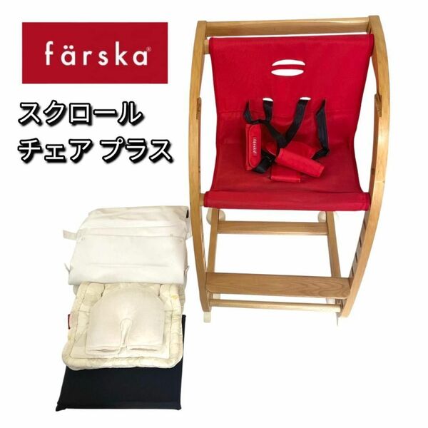 ファルスカ farska スクロールチェア プラス 木製チェア 赤