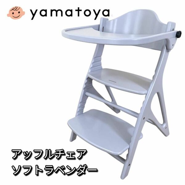 YAMATOYA 大和屋 ベビーチェア アッフルチェア ソフトラベンダー