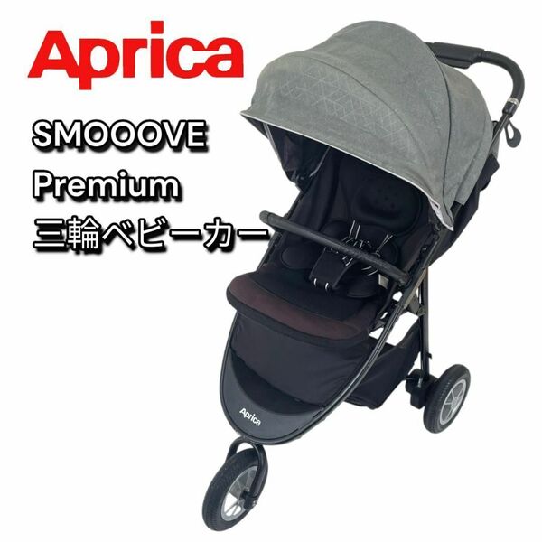 Aprica SMOOOVE Premium スムーヴ プレミアム アップリカ