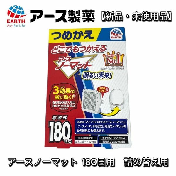 【新品】アースノーマット 180日用 電池式 蚊取り器 詰め替え用 1個
