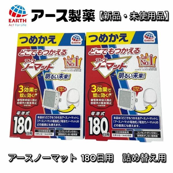 【新品】アースノーマット 180日用 電池式 蚊取り器 詰め替え用 2個