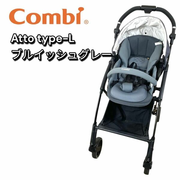 Combi Atto type-L ハイシート ベビーカー コンビ