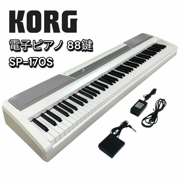 【美品】KORG 電子ピアノ SP-170S 88鍵盤 キーボード コルグ