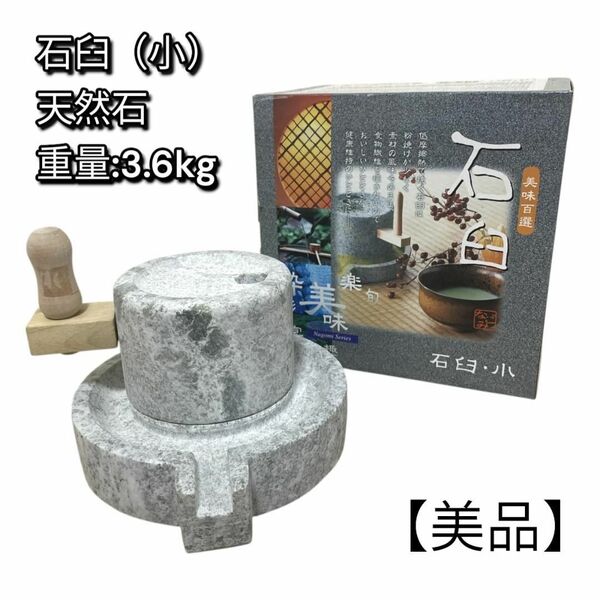 【美品】イシガキ産業 美味百選 和みの石臼 石臼・小