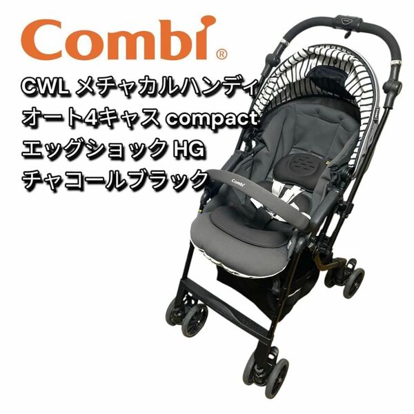 コンビ メチャカル ハンディ オート4キャス compact エッグショックHG