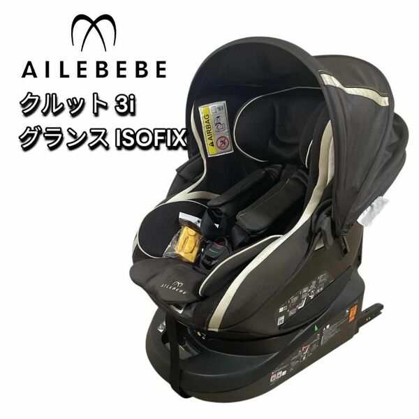 エールべべ クルット 3i グランス ISOFIX チャイルドシート ブラウン
