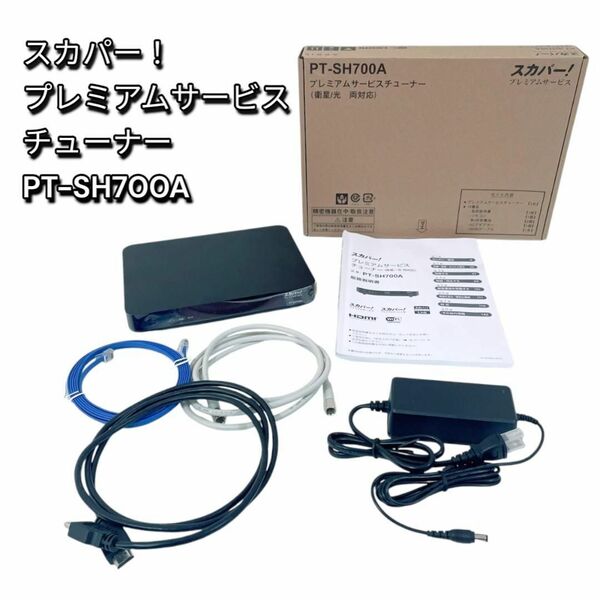【美品】 スカパー! プレミアムサービスチューナー PT-SH700A