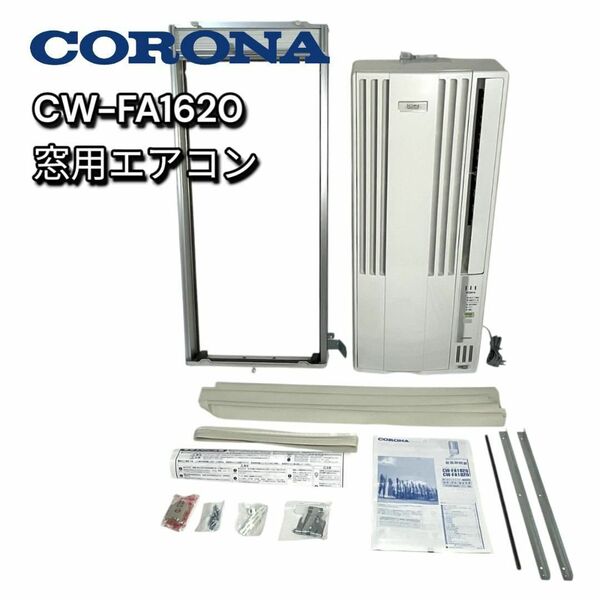 CORONA CW-FA1620 ウインド 窓用エアコン 工事不要 冷房専用 コロナ