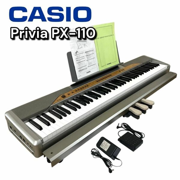 CASIO Privia PX-110 電子ピアノ 88鍵盤 ペダル付 カシオ