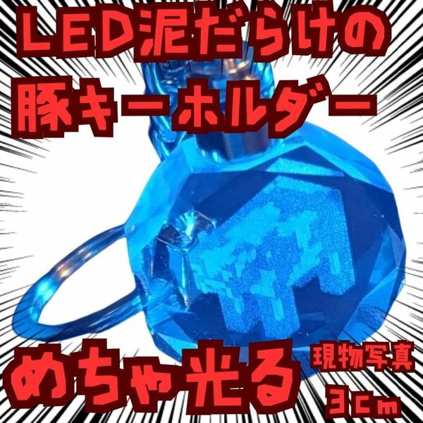キーホルダー 泥豚 マイクラ 光る クリスタル 国内3cm【残3】