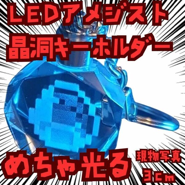 キーホルダー アメジスト晶洞 マイクラ 光る クリスタル 国内3cm【残3】