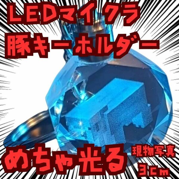 キーホルダー ブタ マイクラ 光る クリスタル 国内3cm【残3】