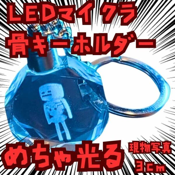 キーホルダー 骨 マイクラ 光る クリスタル 国内3cm【残3】