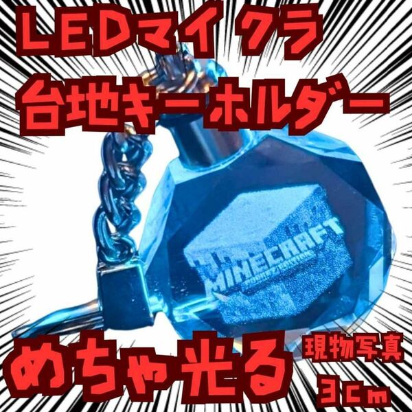キーホルダー 台地 マイクラ 光る クリスタル 国内3cm【残3】