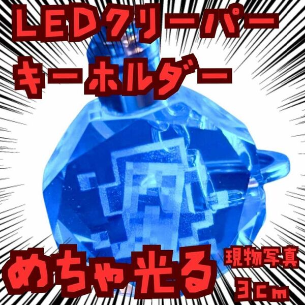キーホルダー クリーパー 窓顔 マイクラ 光 クリスタル 国内3cm【残3】