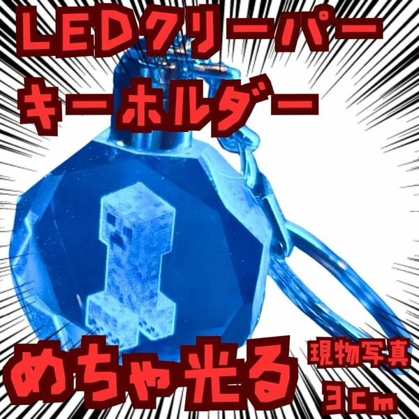 キーホルダー クリーパー マイクラ 光る クリスタル 国内3cm【残3】