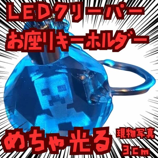 キーホルダー クリーパー お座り マイクラ クリスタル 国内3cm【残3】