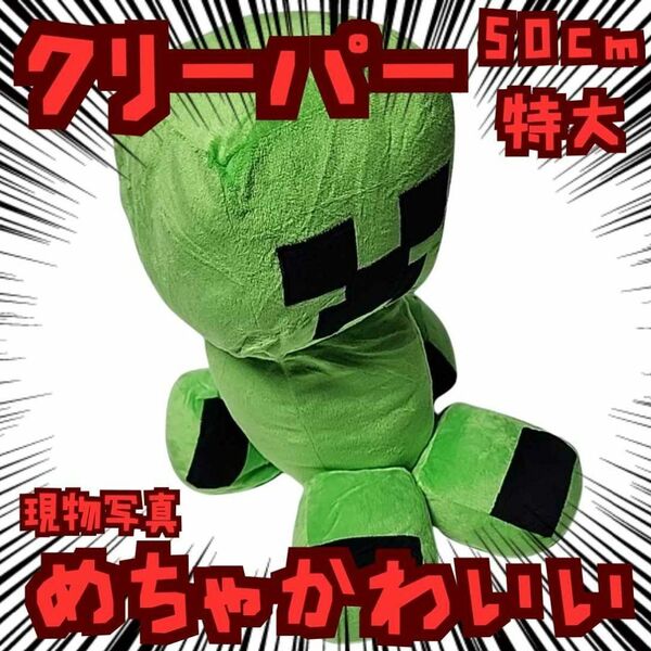 クリーパー ぬいぐるみ 特大 マイクラ 国内50cm【残3】