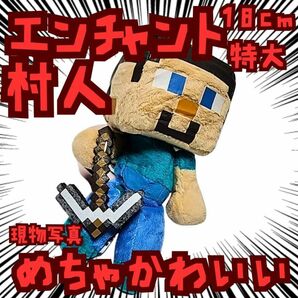 エンチャント 村人 ぬいぐるみ 特大 マイクラ 国内18cm【残3】