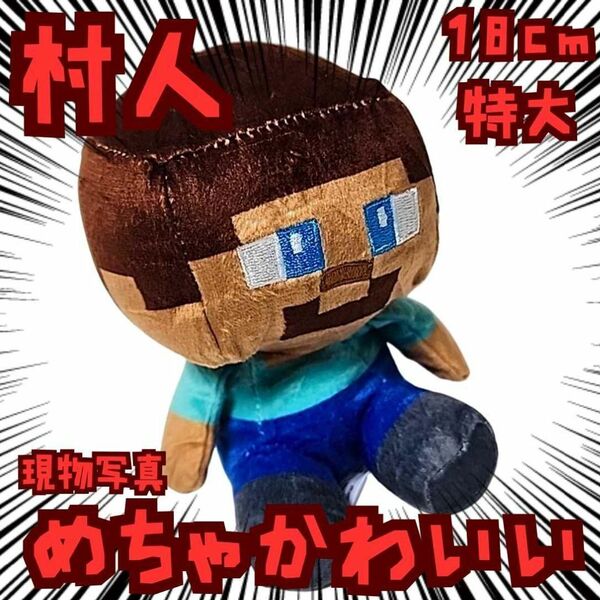 村人 ぬいぐるみ 特大 マイクラ 国内18cm【残3】