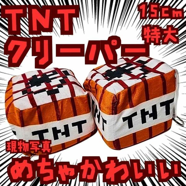 ぬいぐるみ マインクラフト TNT クリーパー チャーム 15cm
